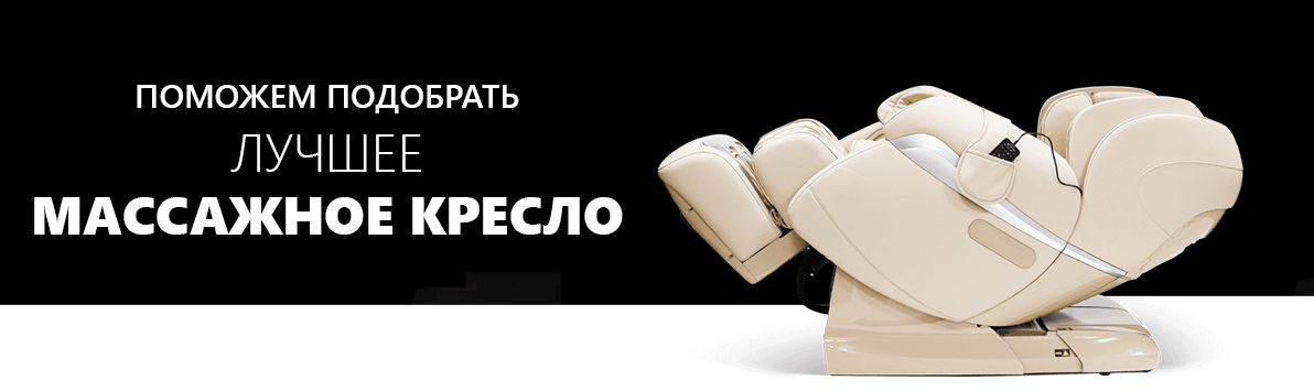 Поможем подобрать лучшее массажное кресло